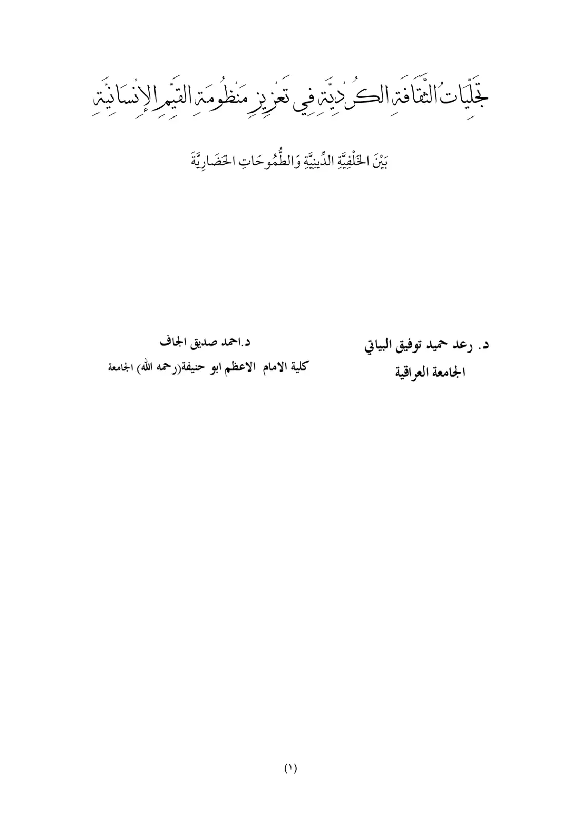 غلاف تقرير تجليات الثقافة الكردية في تعزيز منظومة القيم الإنسانية بين الخلفية الدينية والطموحات الحضارية