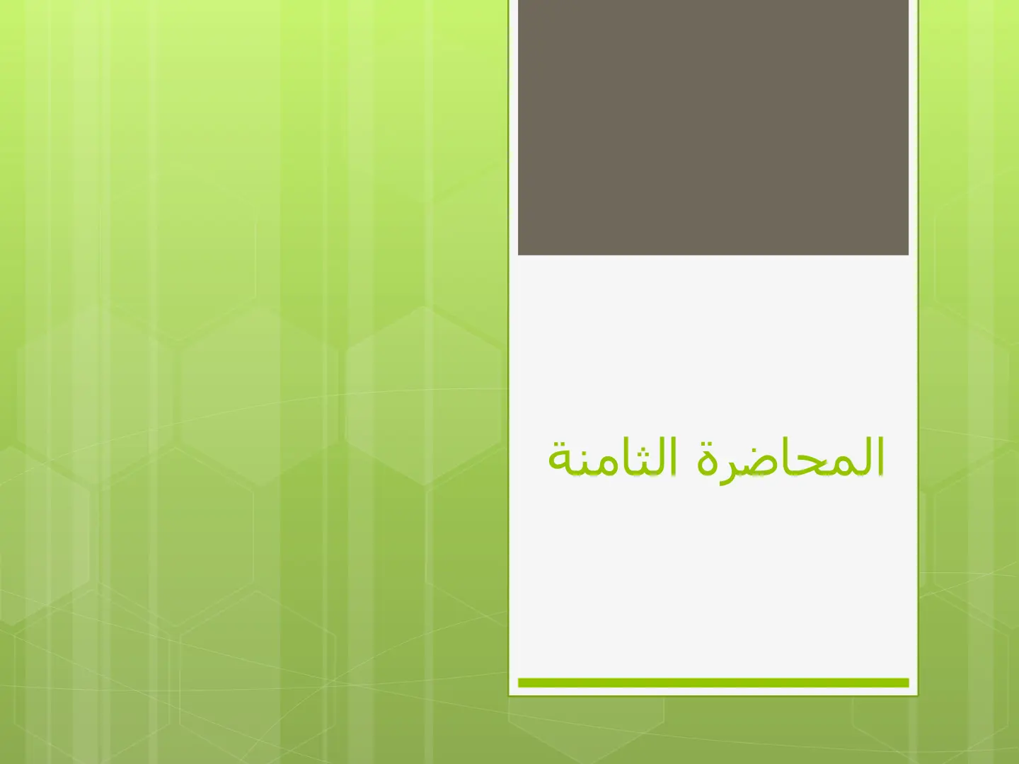 غلاف تقرير المحاضرة الثامنة