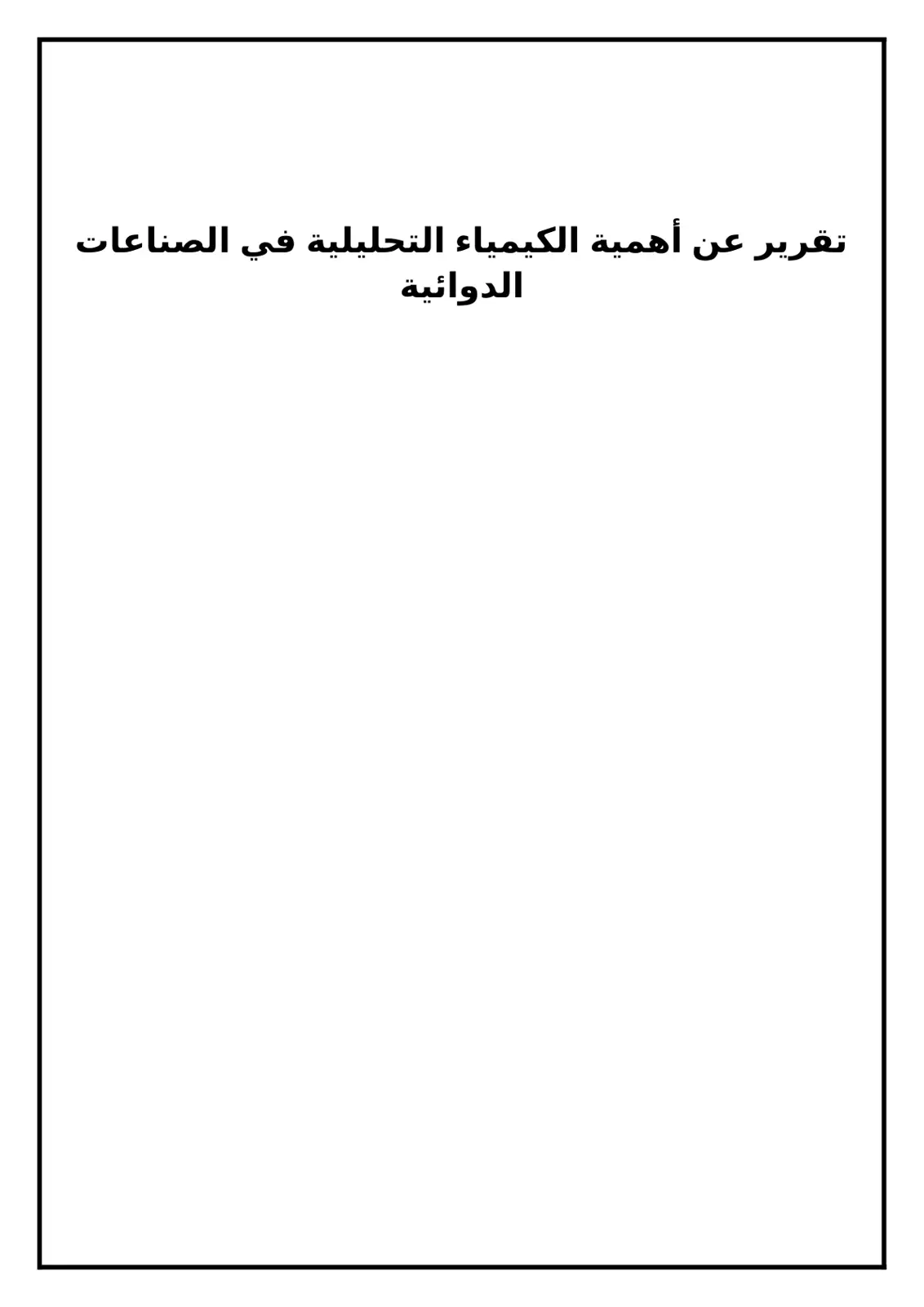 غلاف تقرير تقرير عن أهمية الكيمياء التحليلية في الصناعات الدوائية