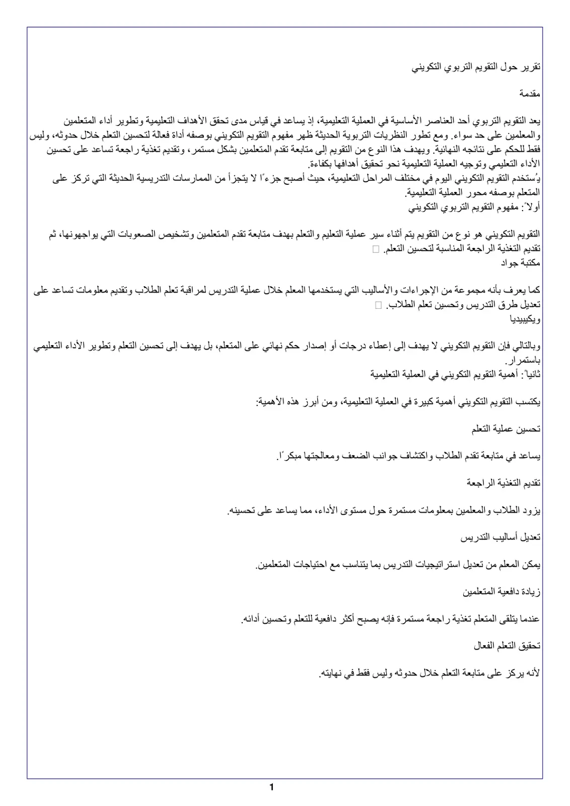 غلاف تقرير تقرير حول التقويم التربوي التكويني