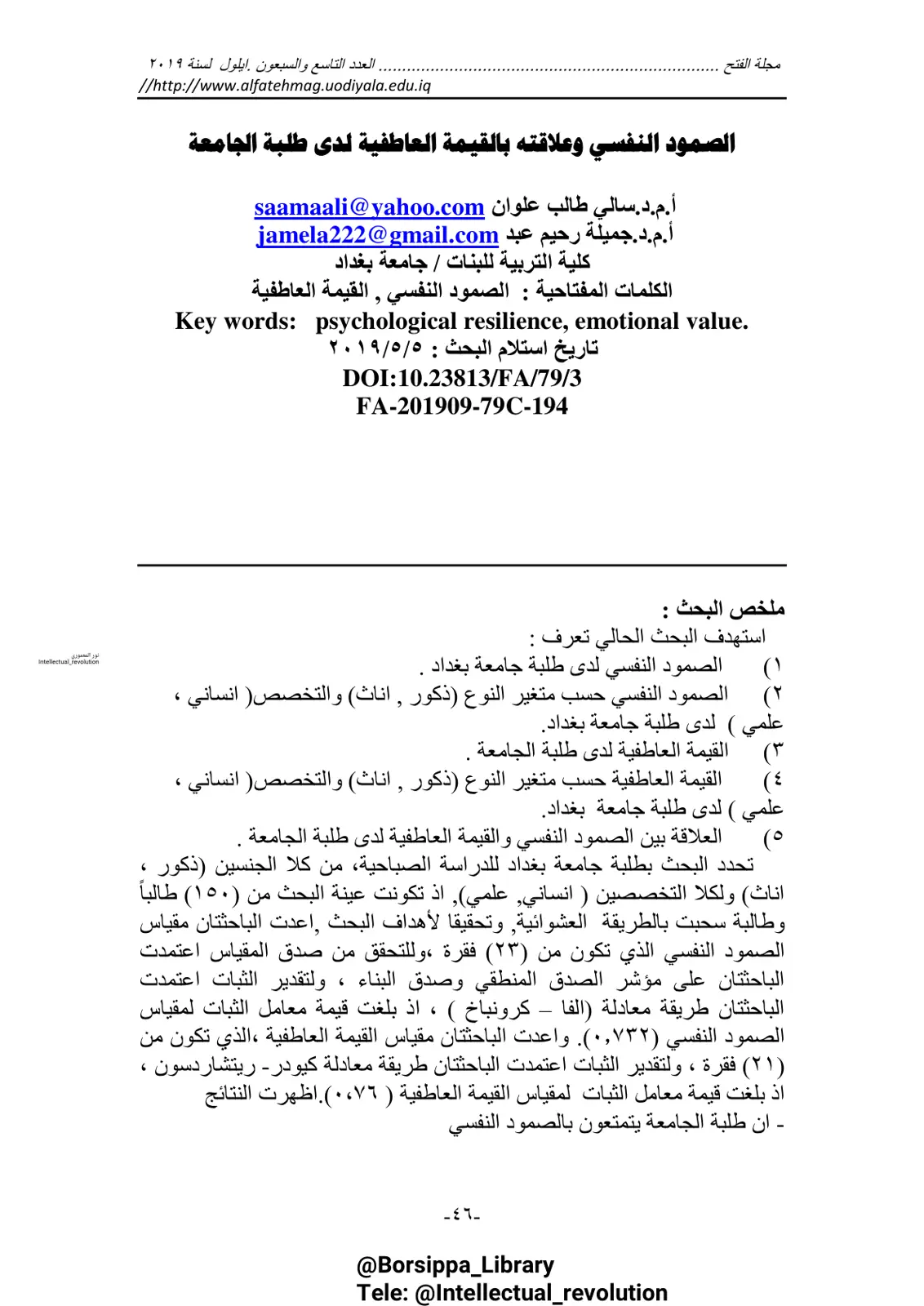 غلاف تقرير الصمود النفسي وعلاقته بالقيمة العاطفية لدى طلبة الجامعة