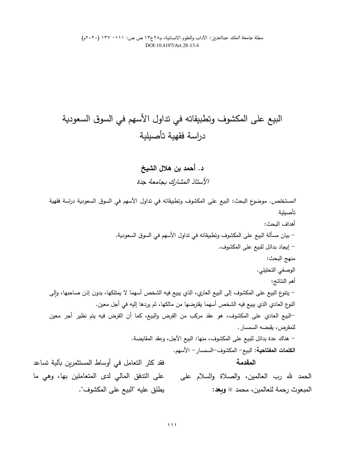 غلاف تقرير البيع على المكشوف وتطبيقاته في تداول الأسهم في السوق السعودية دراسة فقهية تأصيلية