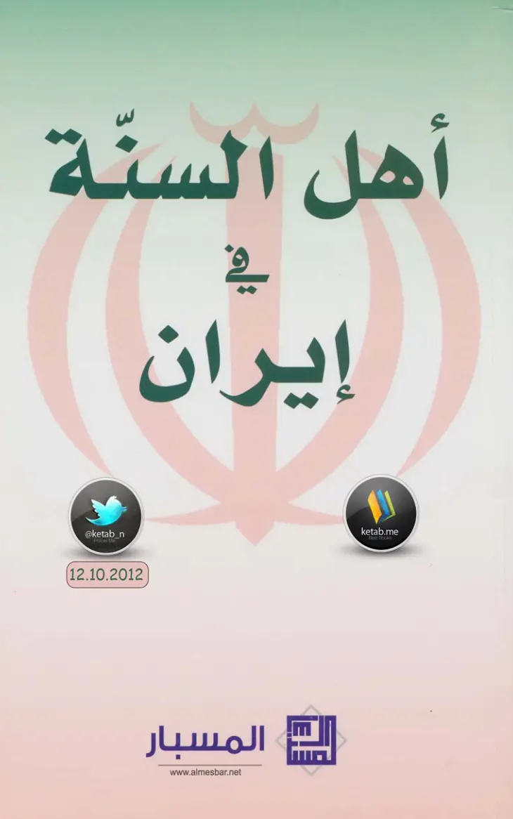 غلاف تقرير أهل السنة في إيران