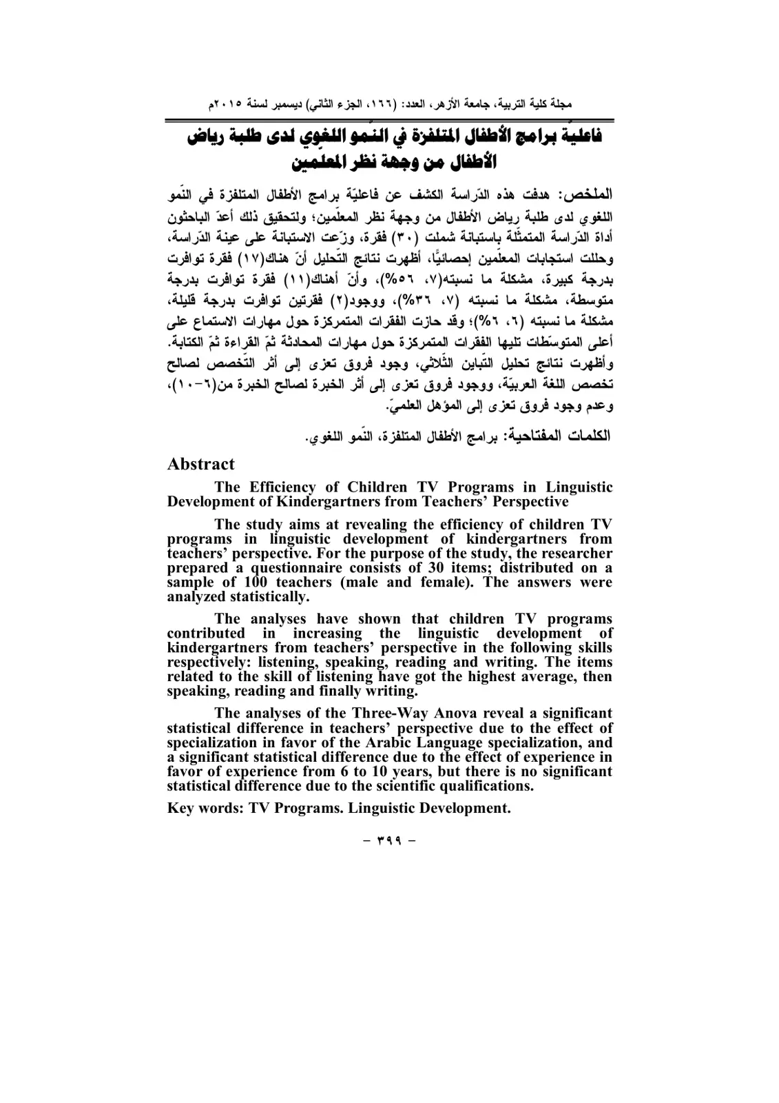 غلاف تقرير فاعلية برامج الأطفال المتلفزة في النمو اللغوي لدى طلبة رياض الأطفال
