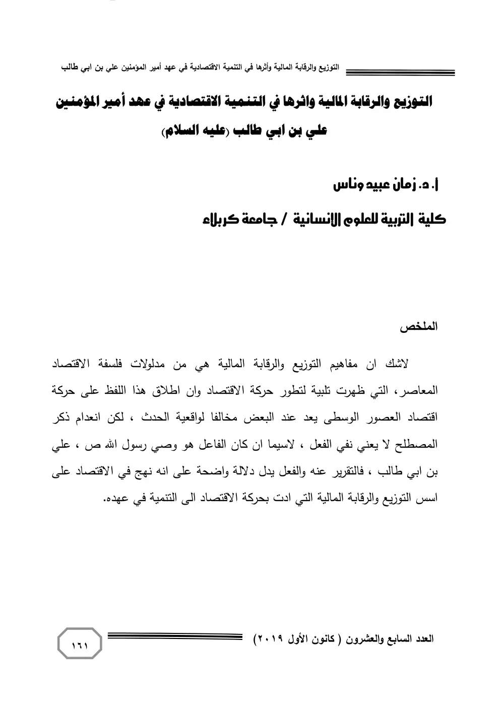غلاف تقرير التوزيع والرقابة المالية وأثرها في التنمية الاقتصادية في عهد أمير المؤمنين علي بن ابي طالب (عليه السلام)