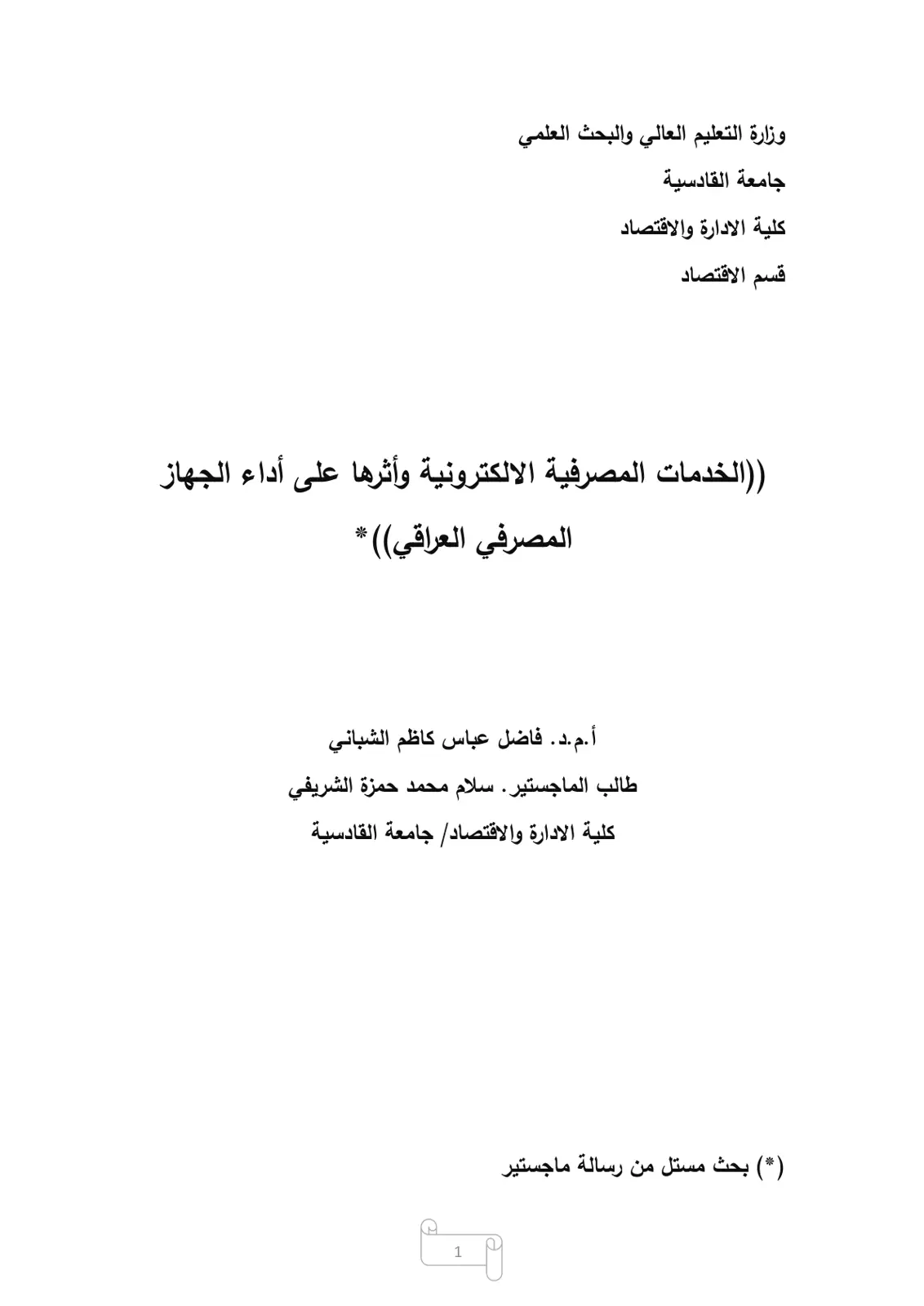 غلاف تقرير الخدمات المصرفية الإلكترونية وأثرها على أداء الجهاز المصرفي العراقي