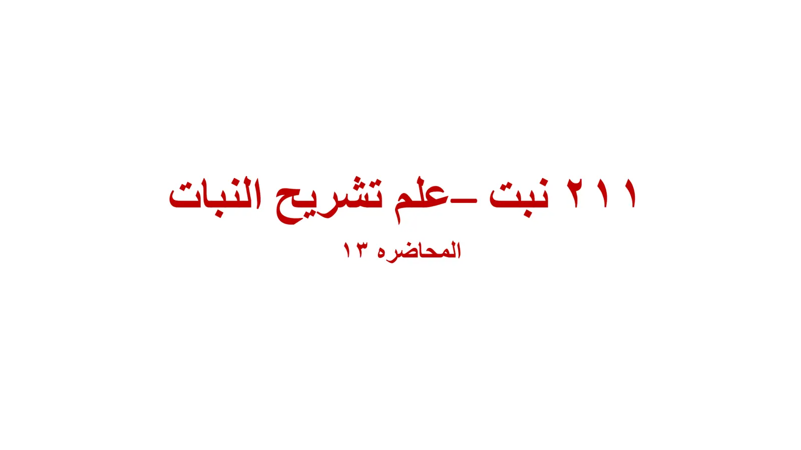 غلاف تقرير ۲۱۱ نبت - علم تشريح النبات: المحاضرة ۱۳