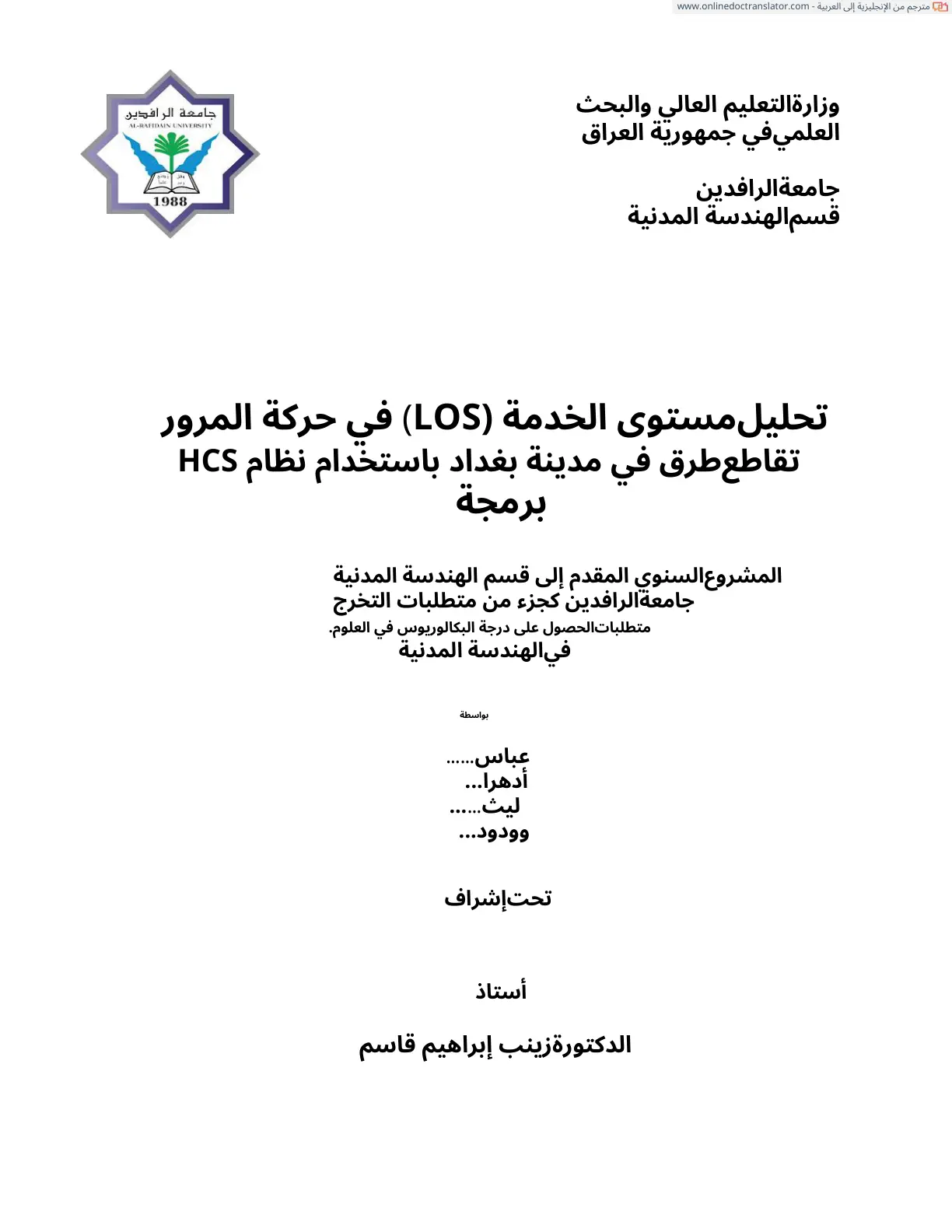 غلاف تقرير تحليل مستوى الخدمة (LOS) في حركة المرور تقاطع طرق في مدينة بغداد باستخدام نظام HCS برمجة