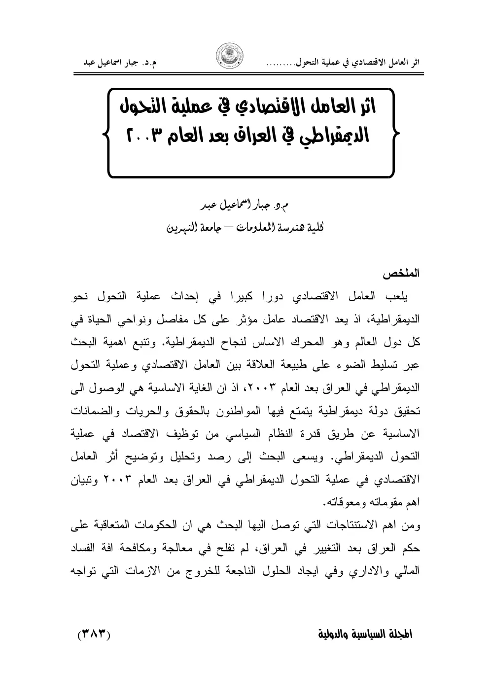 غلاف تقرير اثر العامل الاقتصادي في عملية التحول الديمقراطي في العراق بعد العام ٢٠٠٣