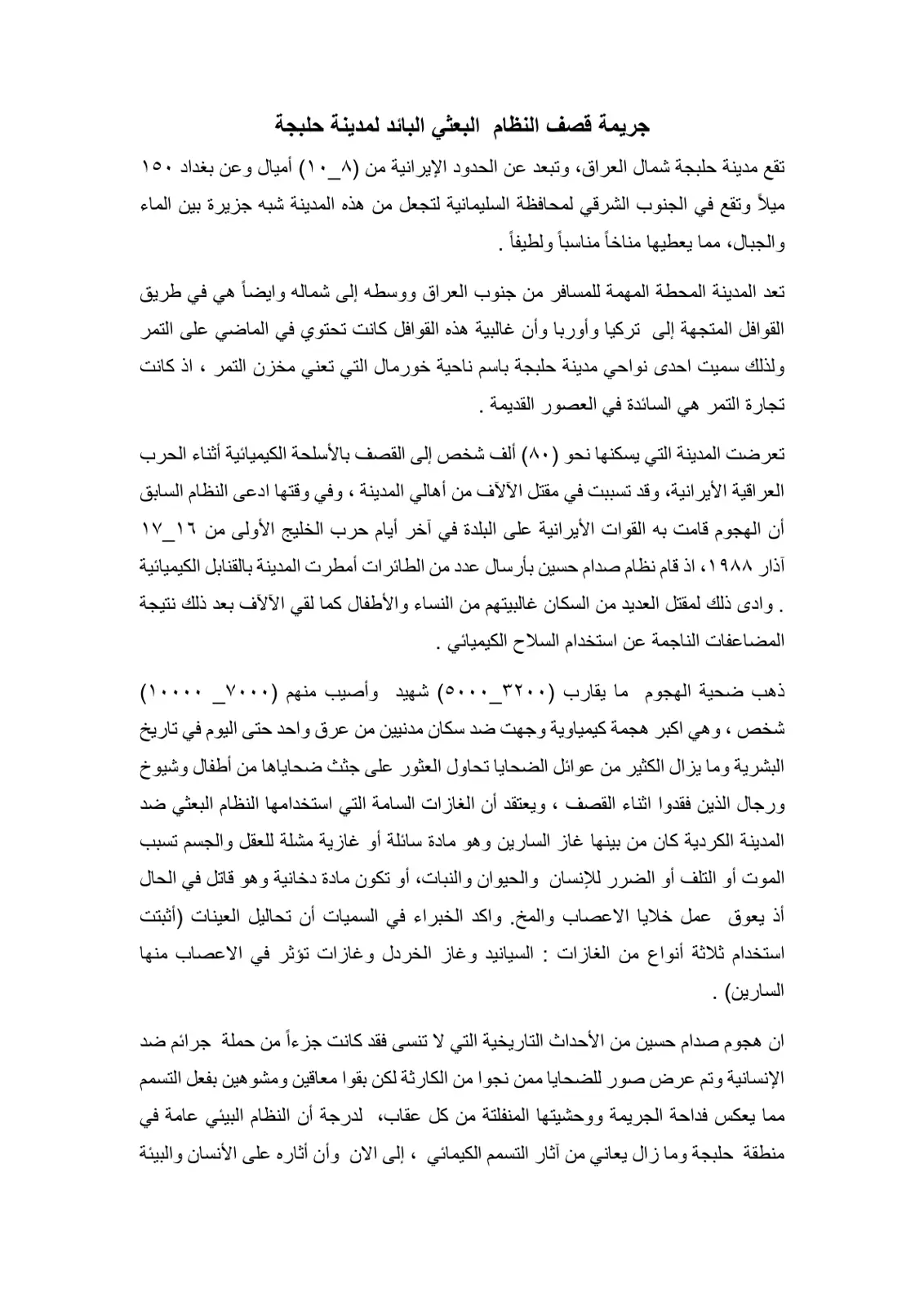 غلاف تقرير جريمة قصف النظام البعثي البائد لمدينة حلبجة