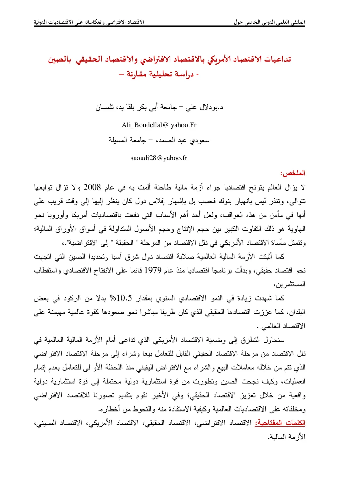 غلاف تقرير الملتقى العلمي الدولي الخامس حول الاقتصاد الافتراضي وانعكاساته على الاقتصاديات الدولية