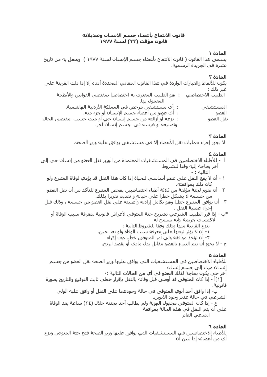 غلاف تقرير قانون الانتفاع بأعضاء جسم الإنسان وتعديلاته - قانون مؤقت (23) لسنة 1977