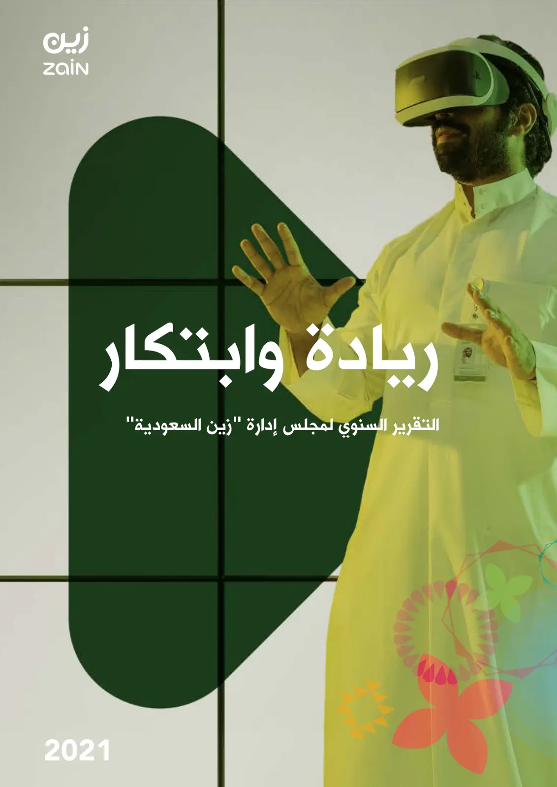 غلاف تقرير التقرير السنوي لمجلس إدارة "زين السعودية"