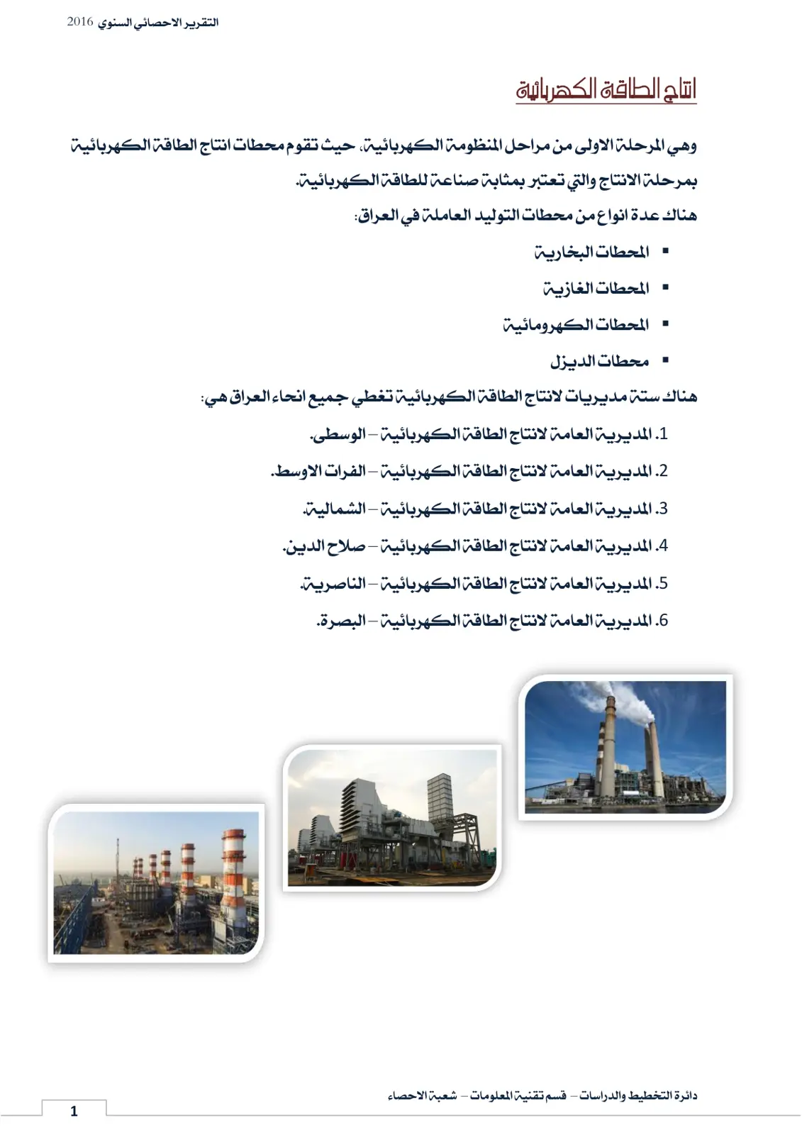 غلاف تقرير انتاج الطاقة الكهربائية التقرير الاحصائي السنوي 2016