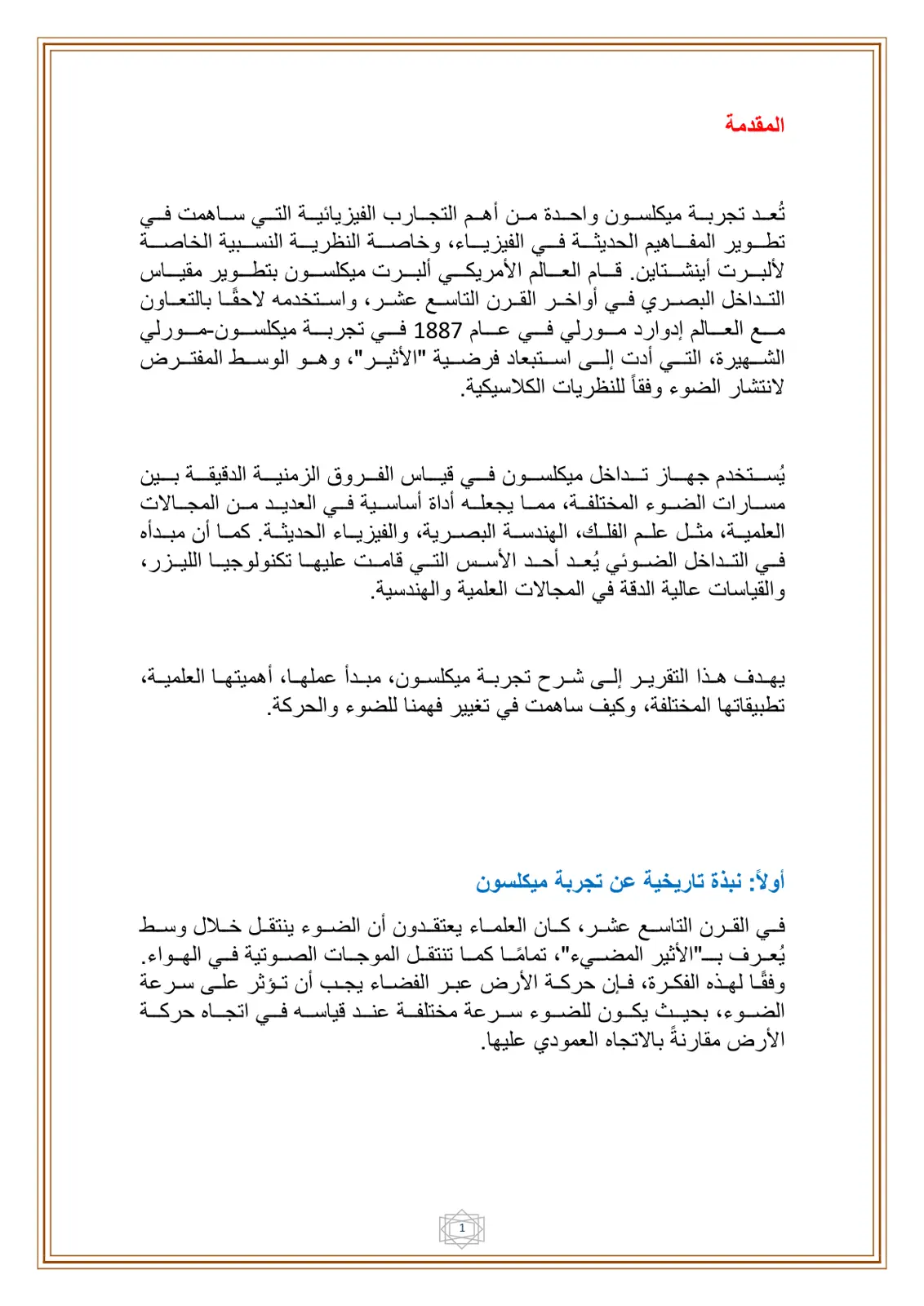 غلاف تقرير تجربة ميكلسون وتأثيرها على الفيزياء الحديثة