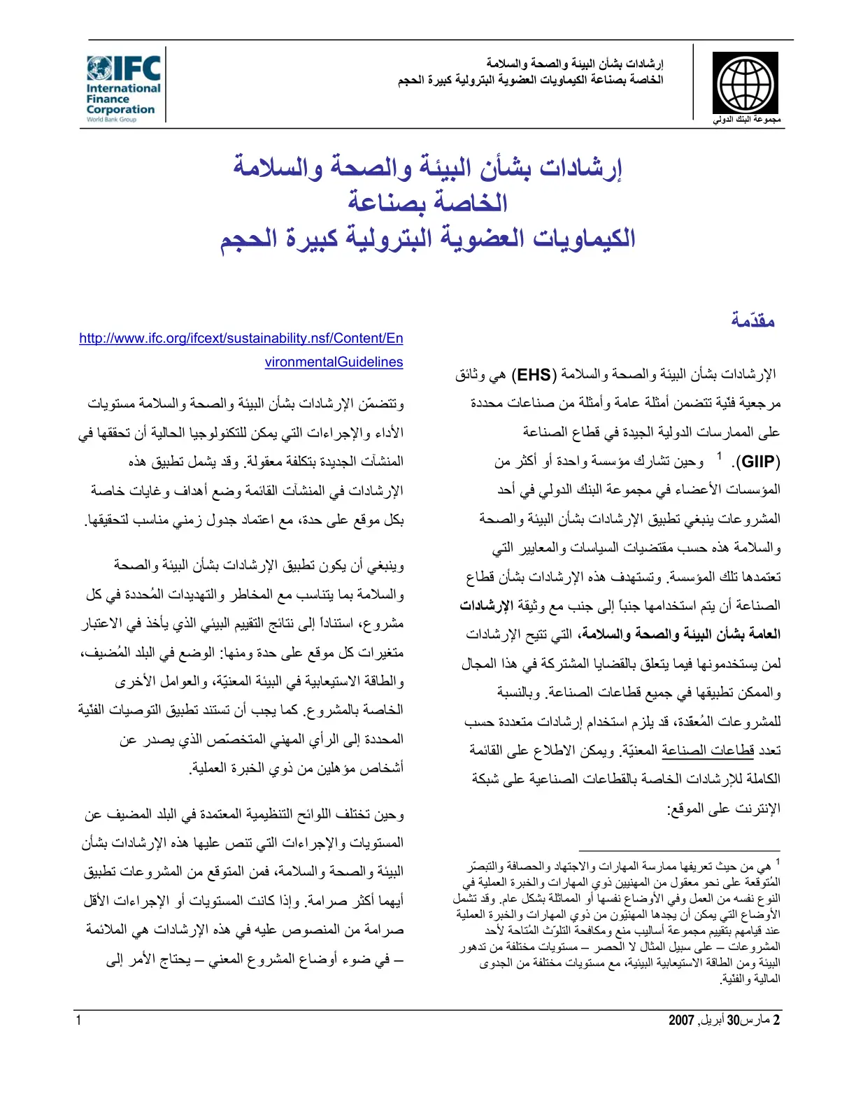غلاف تقرير إرشادات بشأن البيئة والصحة والسلامة الخاصة بصناعة الكيماويات العضوية البترولية كبيرة الحجم