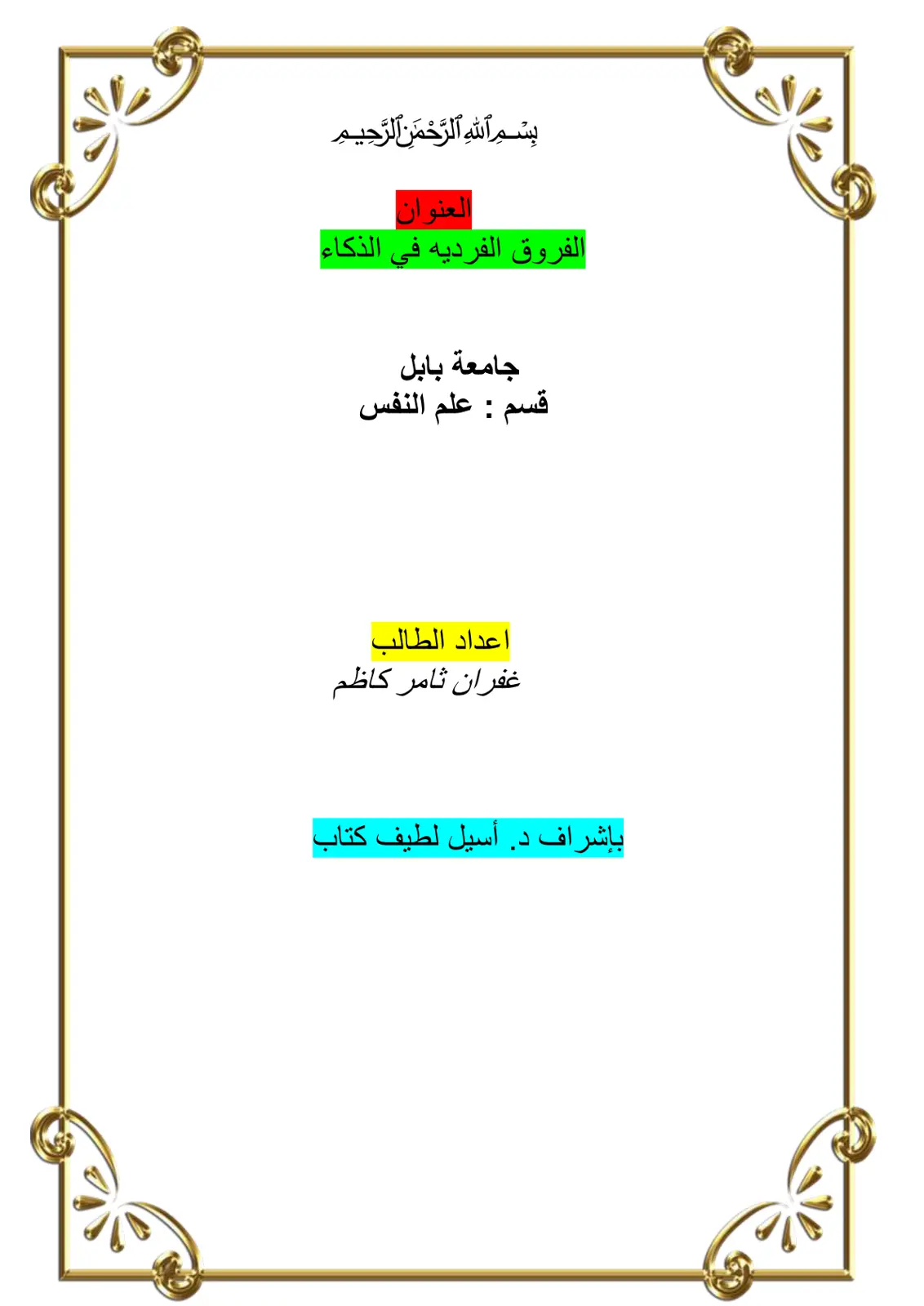 غلاف تقرير الفروق الفردية في الذكاء
