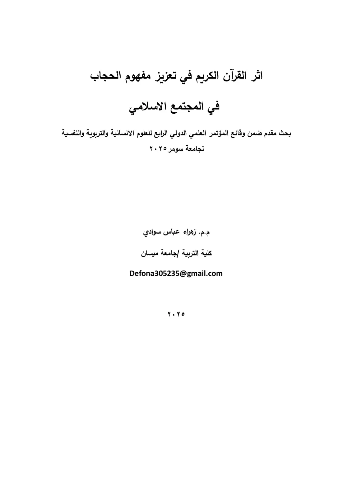 غلاف تقرير أثر القرآن الكريم في تعزيز مفهوم الحجاب في المجتمع الإسلامي