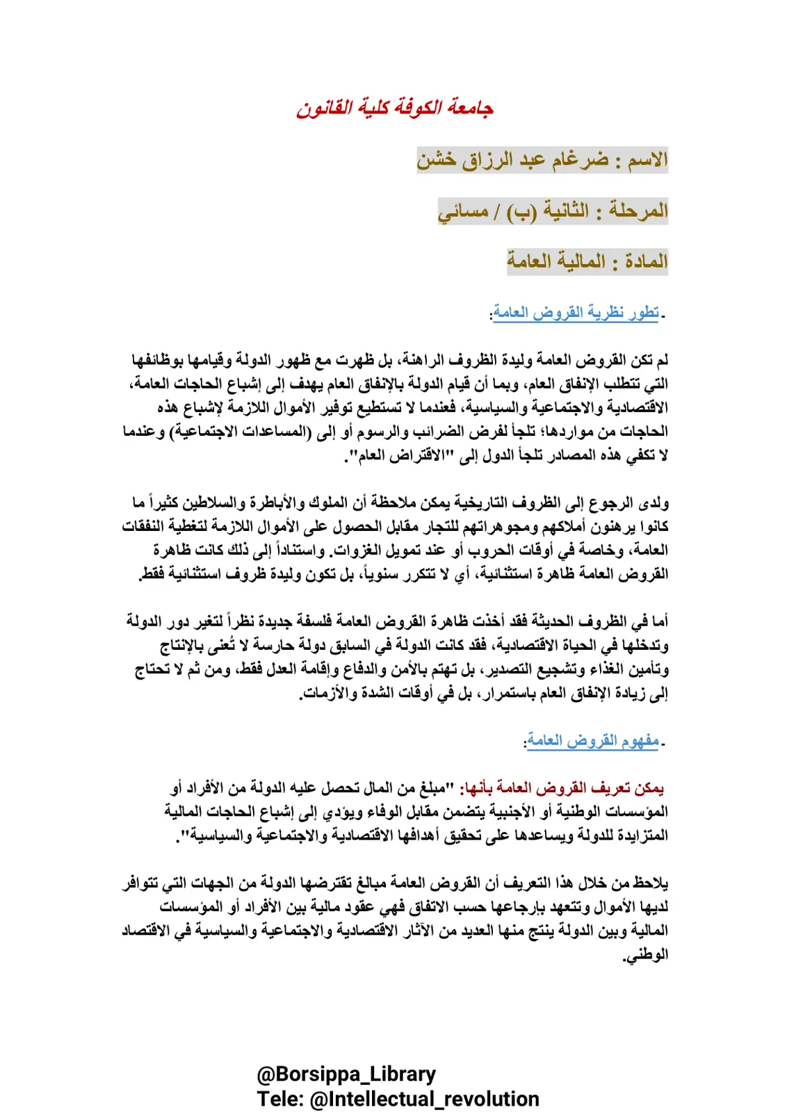 غلاف تقرير تطور نظرية القروض العامة