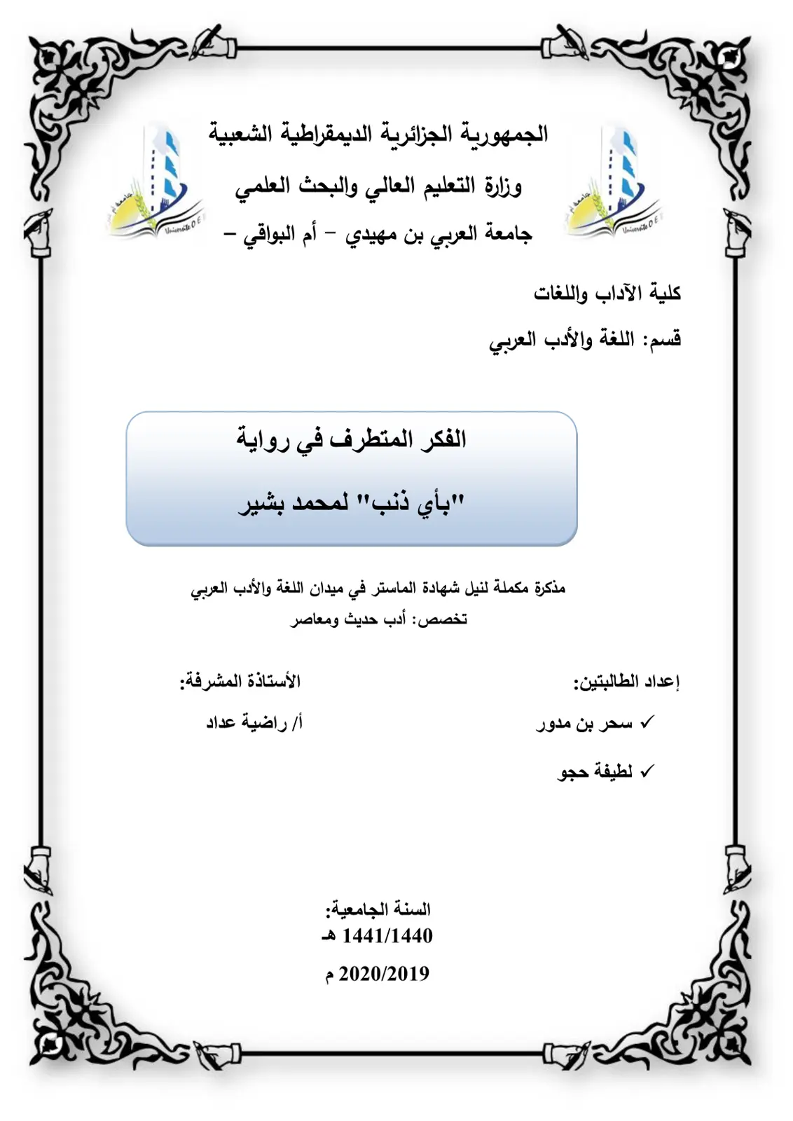 غلاف تقرير الفكر المتطرف في رواية "بأي ذنب" لمحمد بشير