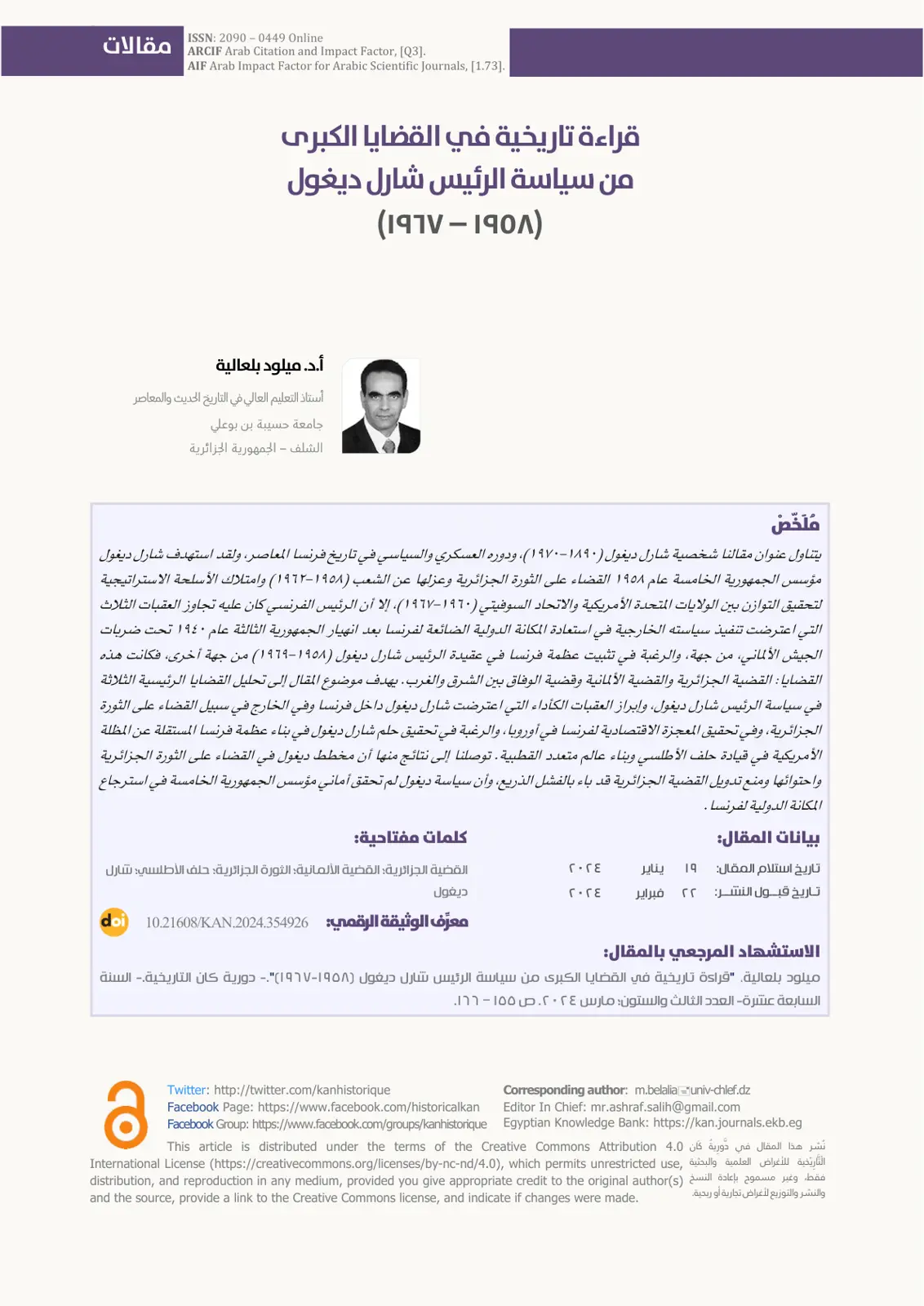 غلاف تقرير قراءة تاريخية في القضايا الكبرى من سياسة الرئيس شارل ديغول (1958–1967)
