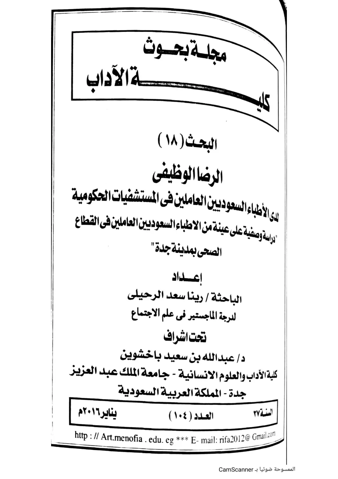 غلاف تقرير الرضا الوظيفي لدى الأطباء السعوديين العاملين في المستشفيات الحكومية