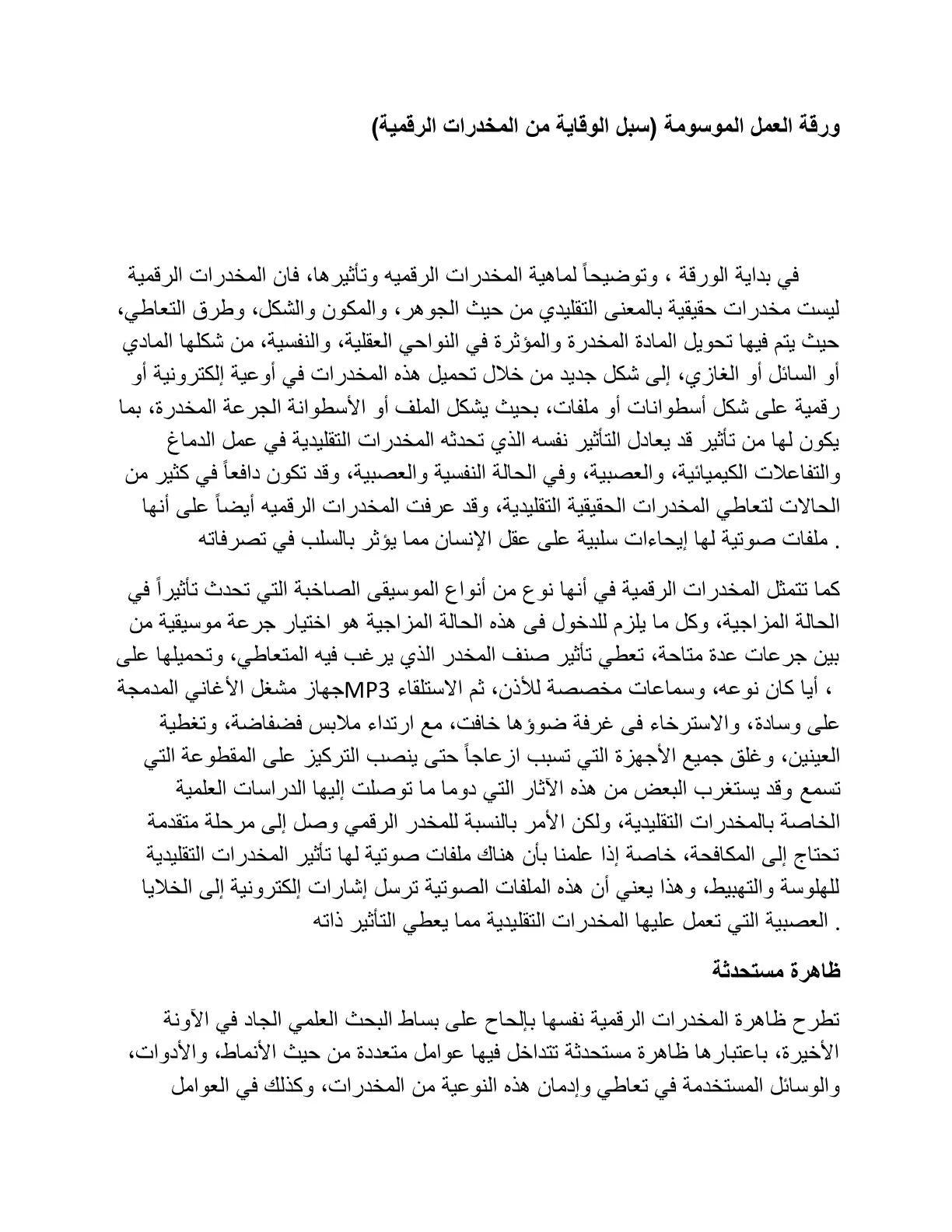 غلاف تقرير ورقة العمل الموسومة (سبل الوقاية من المخدرات الرقمية)