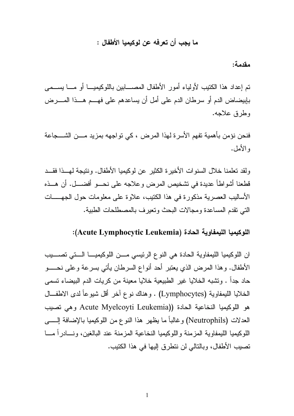 غلاف تقرير ما يجب أن تعرفه عن لوكيميا الأطفال