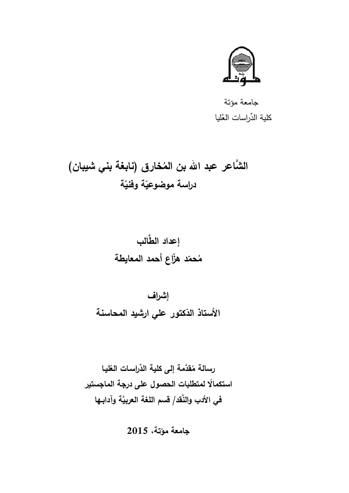 غلاف تقرير الشاعر عبد الله بن المخارق (نابغة بني شيبان) دراسة موضوعية وفنية
