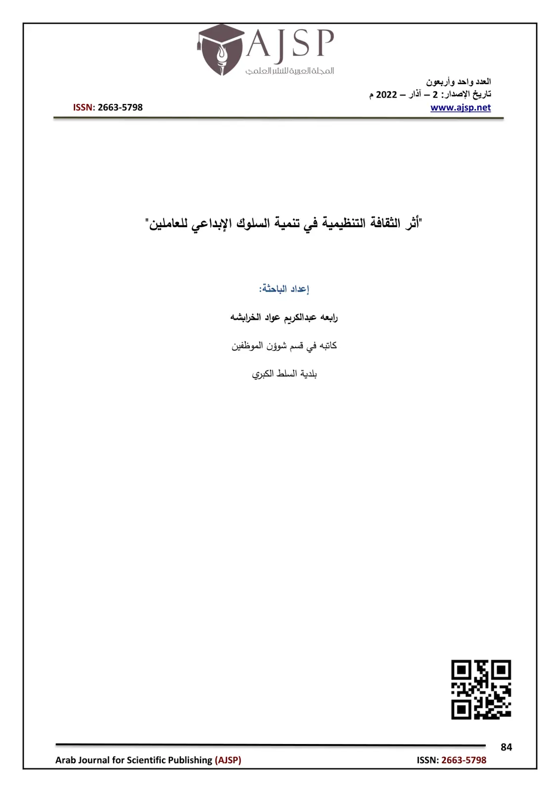 غلاف تقرير أثر الثقافة التنظيمية في تنمية السلوك الإبداعي للعاملين
