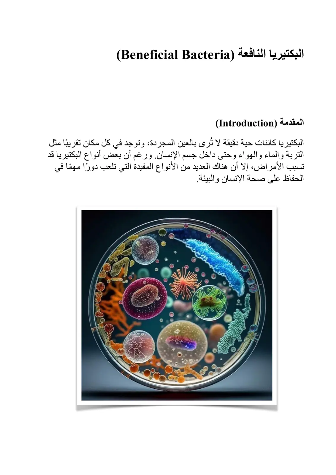 غلاف تقرير البكتيريا النافعة (Beneficial Bacteria)