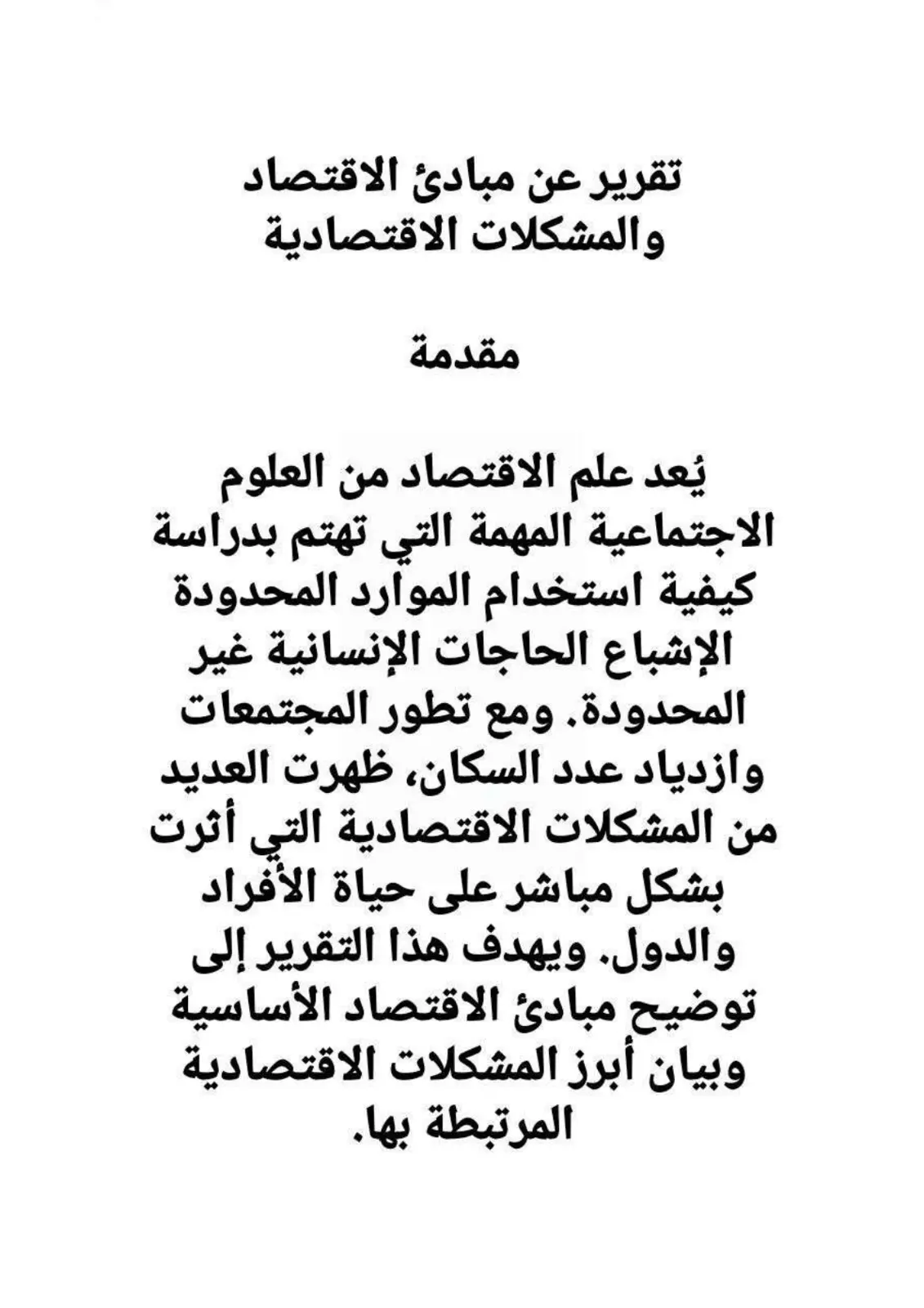 غلاف تقرير تقرير عن مبادئ الاقتصاد والمشكلات الاقتصادية