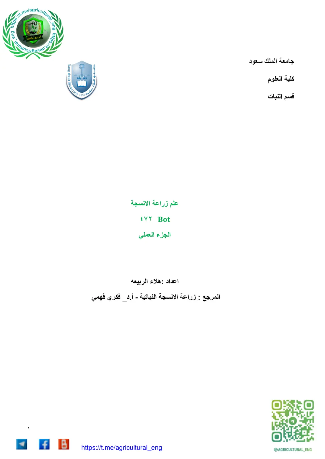 غلاف تقرير علم زراعة الانسجة الجزء العملي