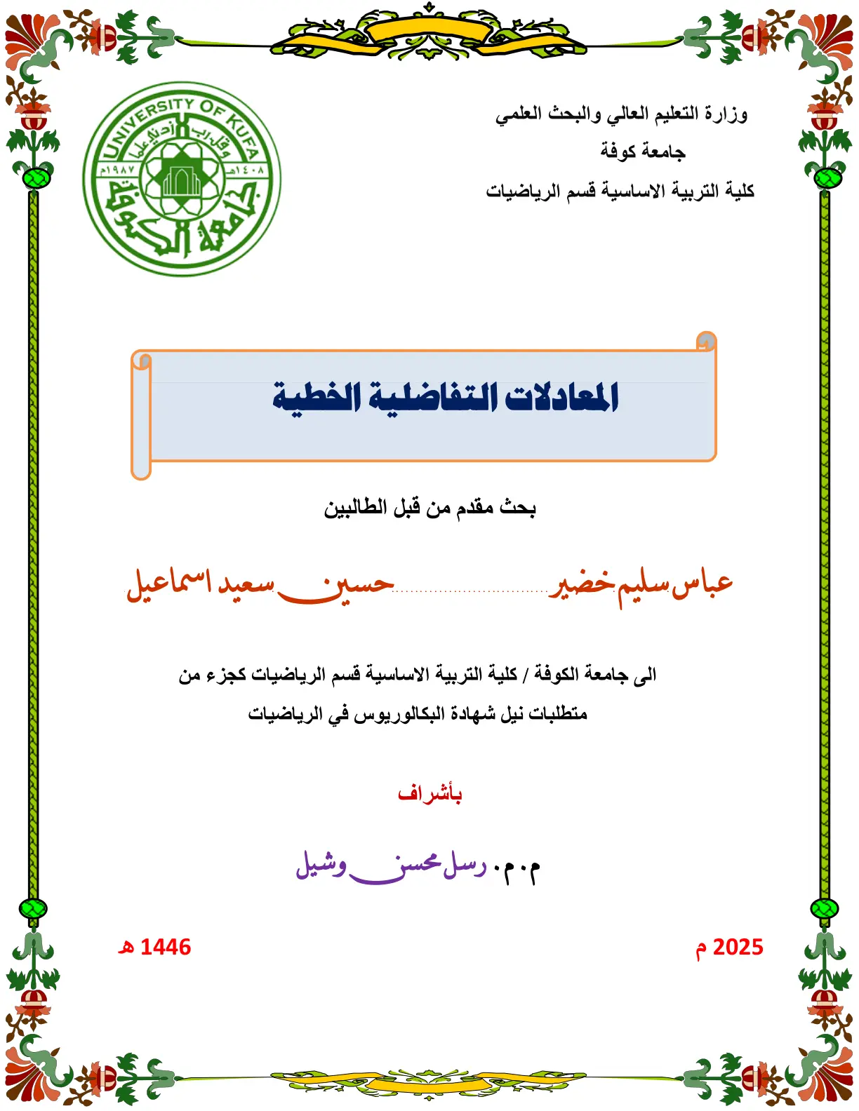 غلاف تقرير المعادلات التفاضلية الخطية