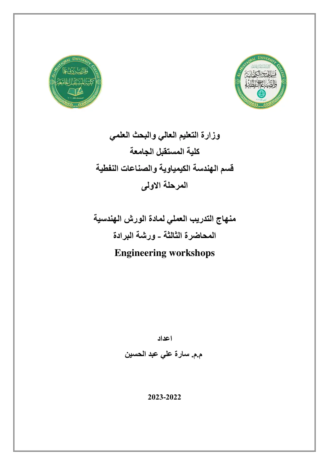 غلاف تقرير منهاج التدريب العملي لمادة الورش الهندسية