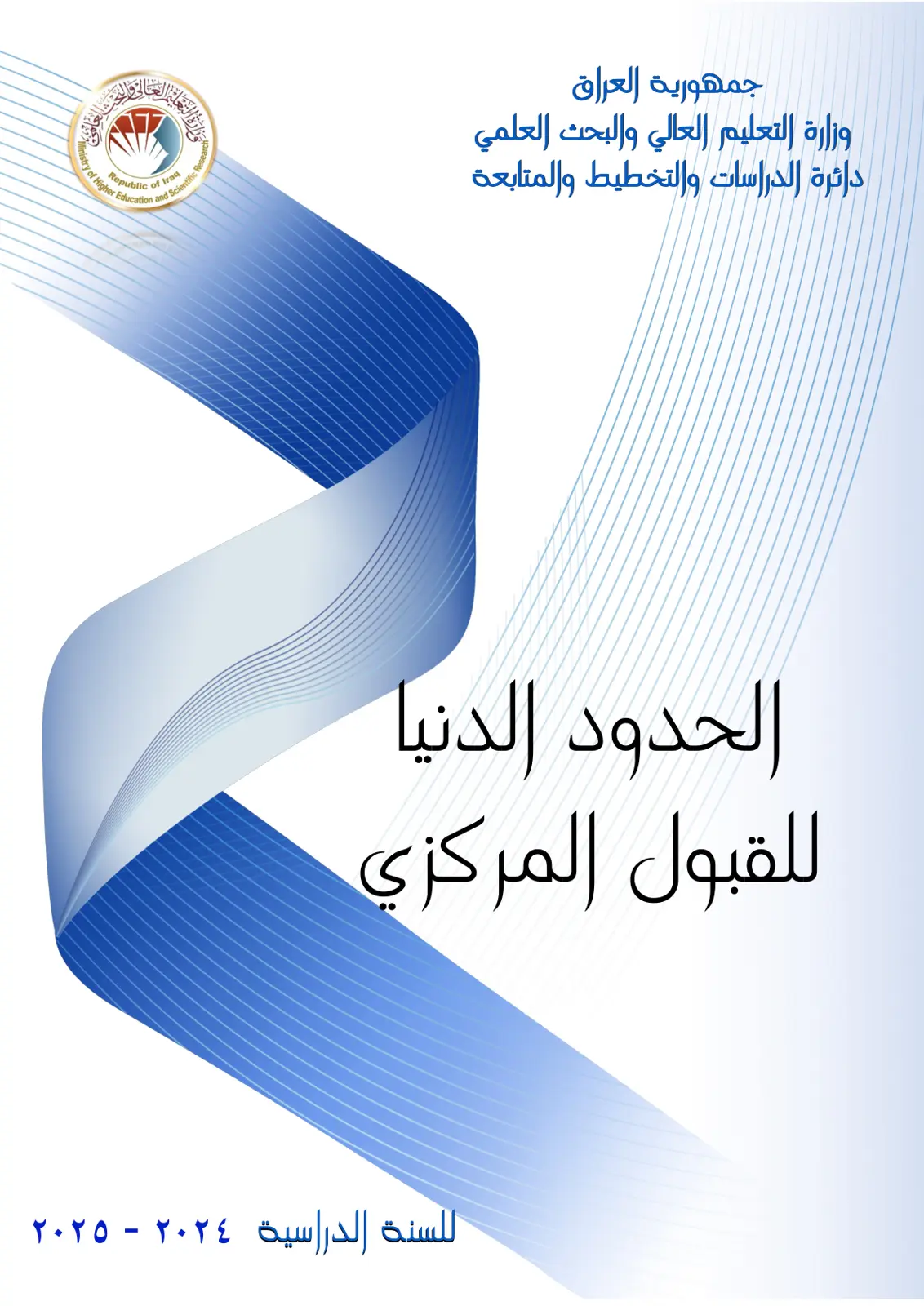 غلاف تقرير الحدود الدنيا للقبول المركزي للسنة الدراسية ٢٠٢٤ - ٢٠٢٥