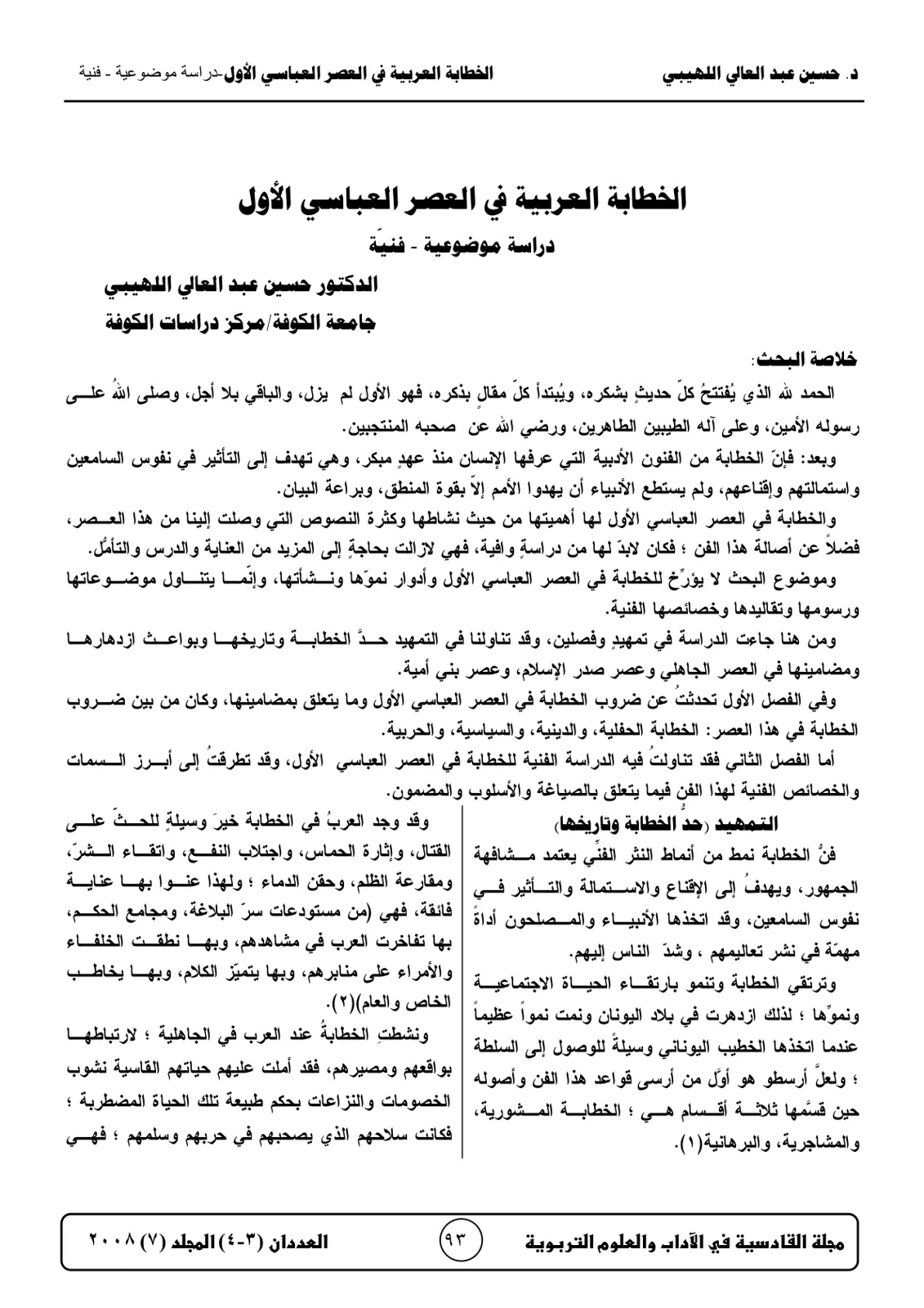 غلاف تقرير الخطابة العربية في العصر العباسي الأول-دراسة موضوعية - فنية