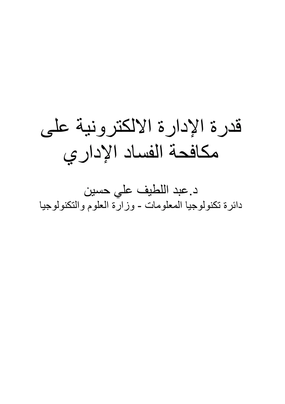 غلاف تقرير قدرة الإدارة الإلكترونية على مكافحة الفساد الإداري