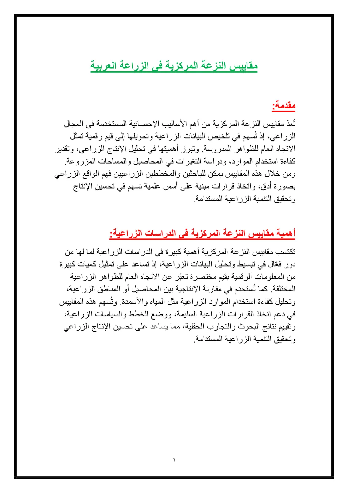 غلاف تقرير مقاييس النزعة المركزية في الزراعة العربية