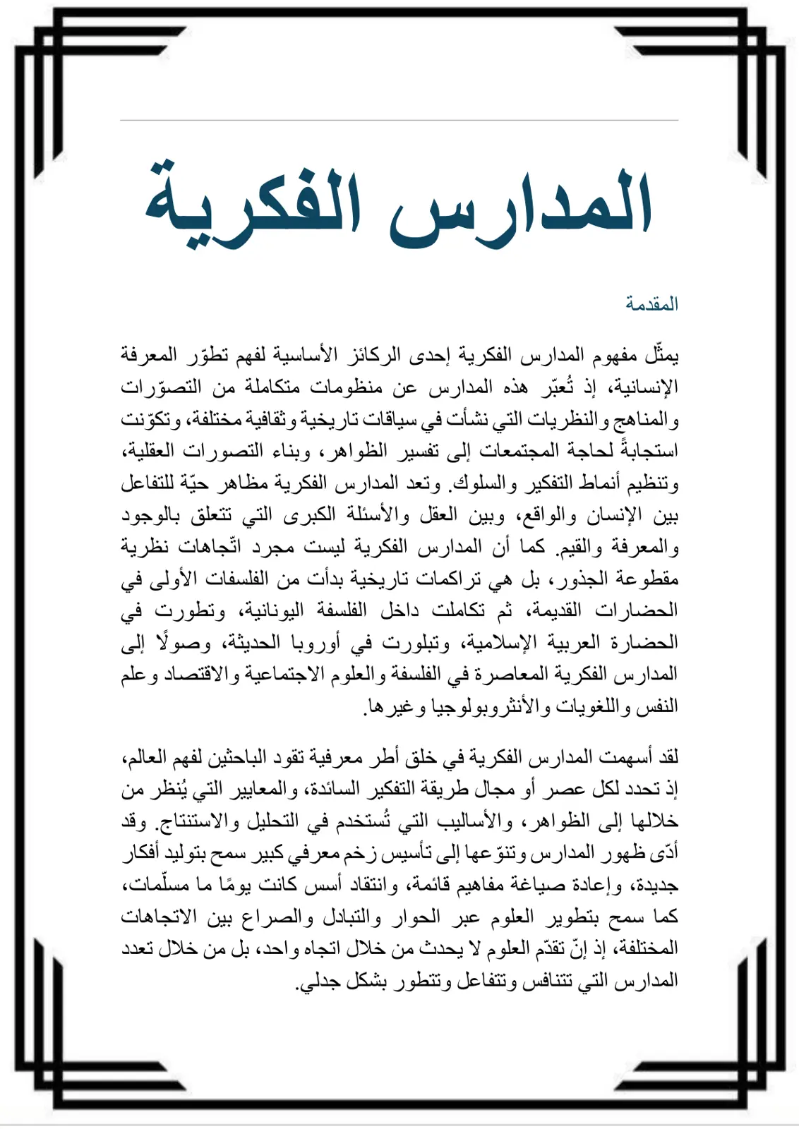 غلاف تقرير المدارس الفكرية