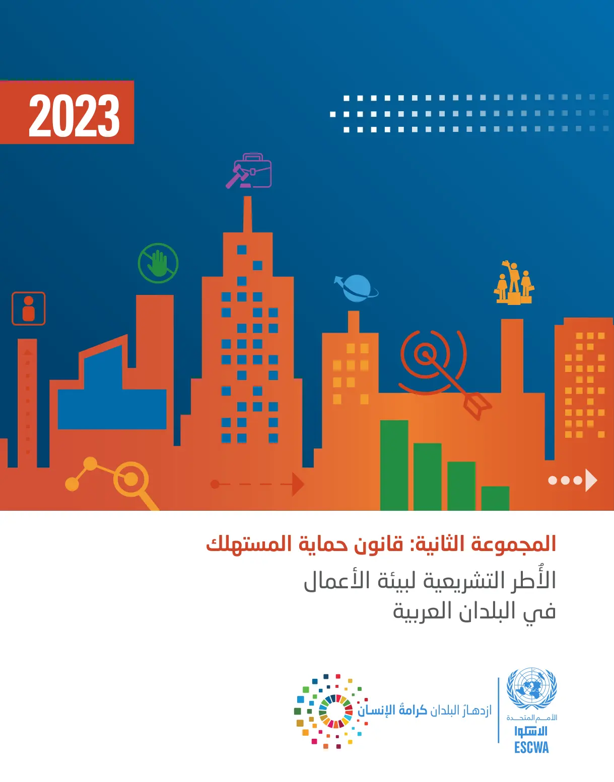 غلاف تقرير المجموعة الثانية: قانون حماية المستهلك الأطر التشريعية لبيئة الأعمال في البلدان العربية
