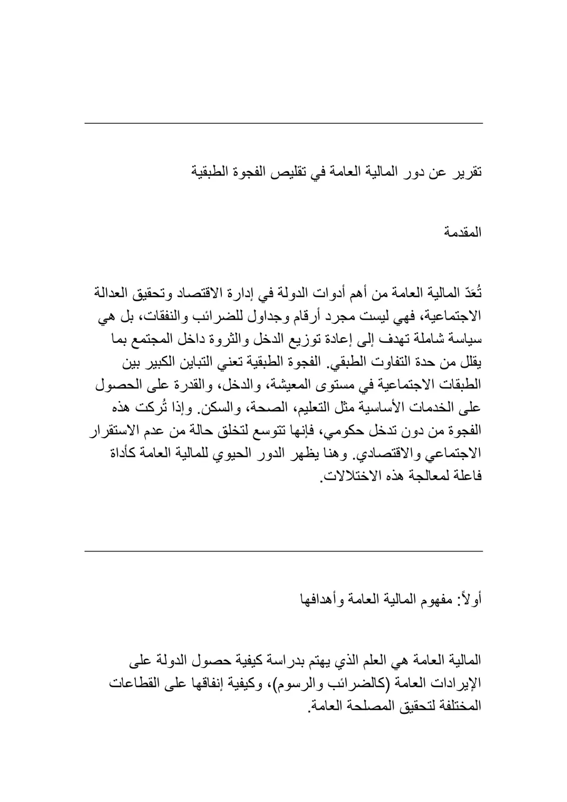 غلاف تقرير تقرير عن دور المالية العامة في تقليص الفجوة الطبقية