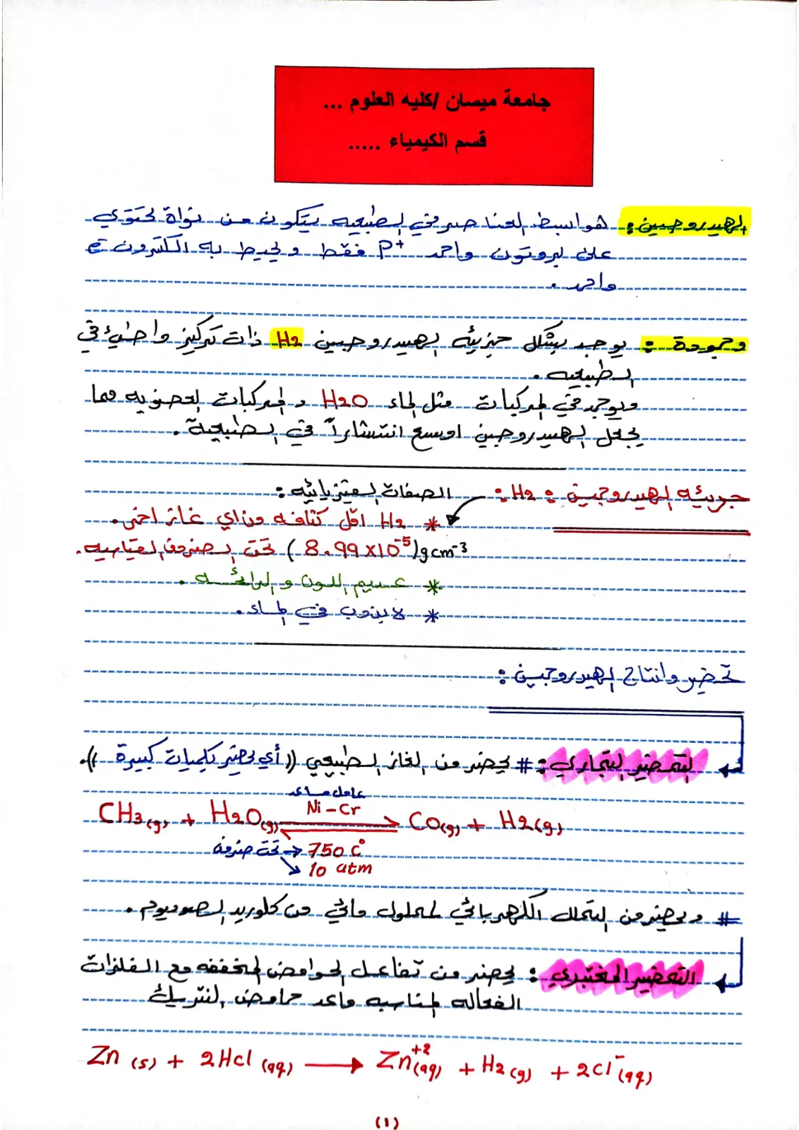 غلاف تقرير محاضرة (2) - الهيدروجين: صفاته وتفاعلاته