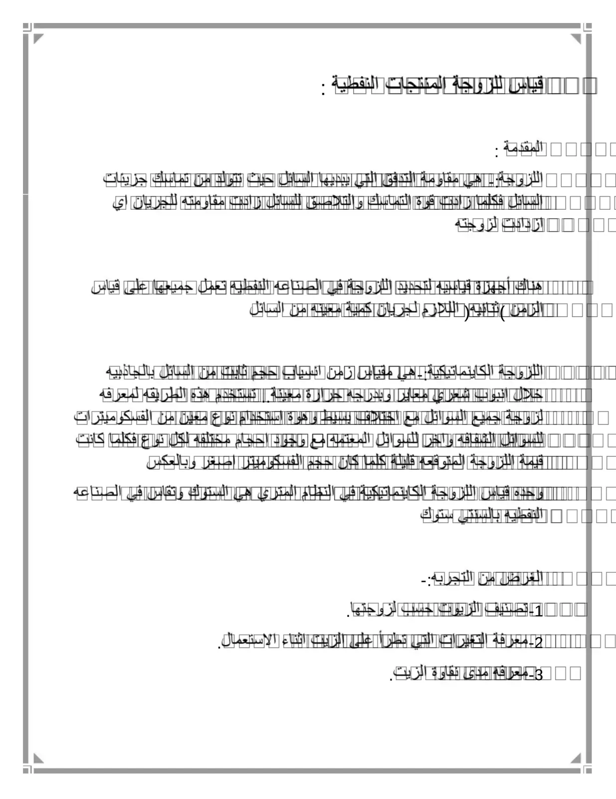 غلاف تقرير قياس لزوجة المنتجات النفطية