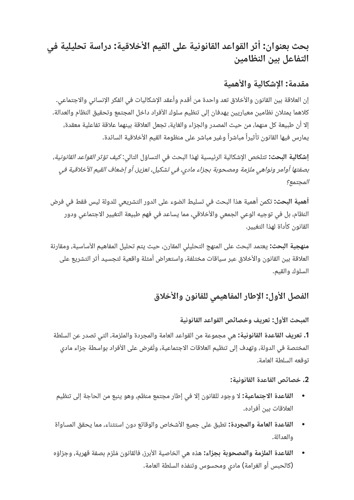 غلاف تقرير أثر القواعد القانونية على القيم الأخلاقية: دراسة تحليلية عن التفاعل بين النظامين