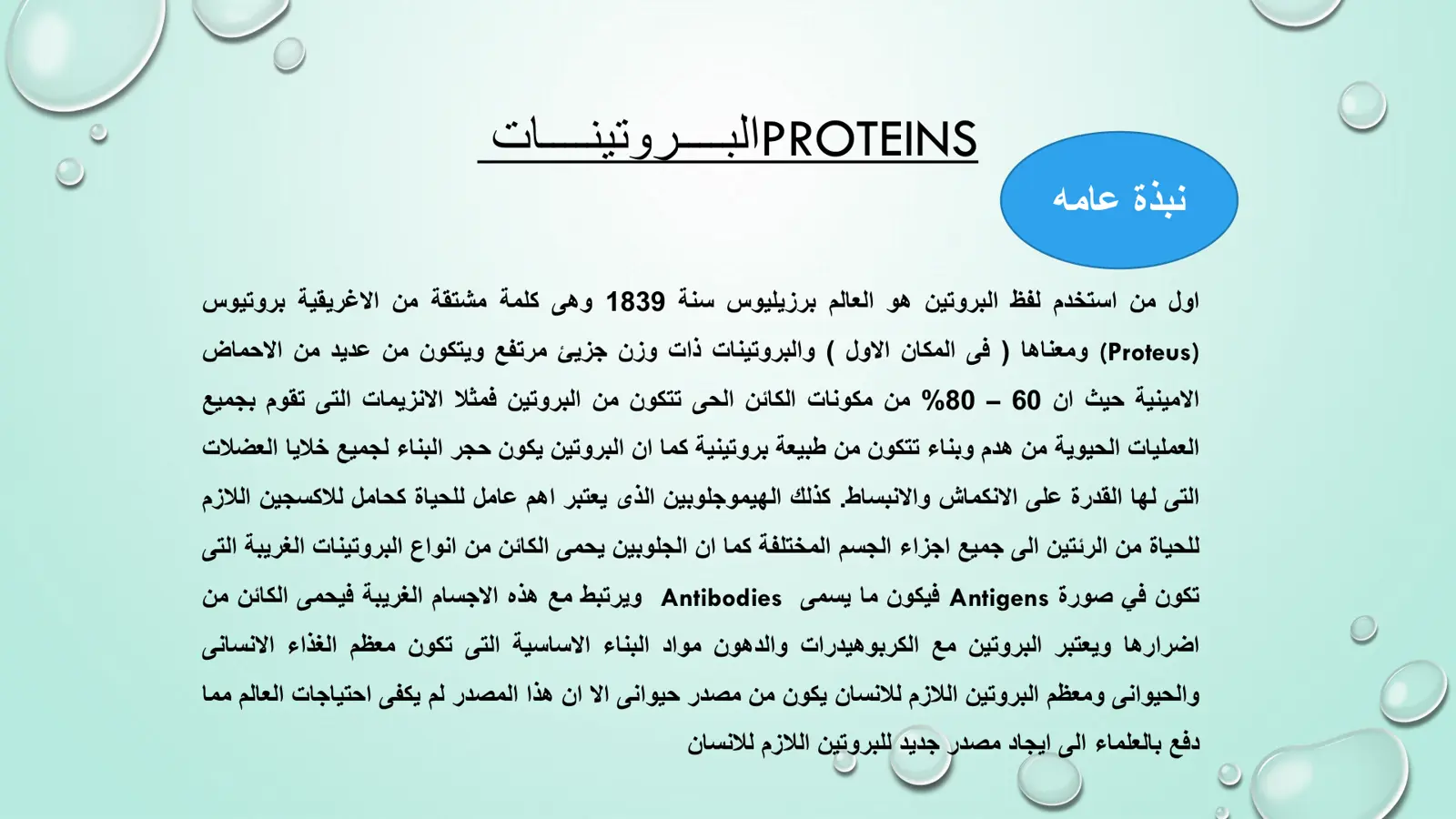غلاف تقرير البروتينات – PROTEINS (نبذة عامة)