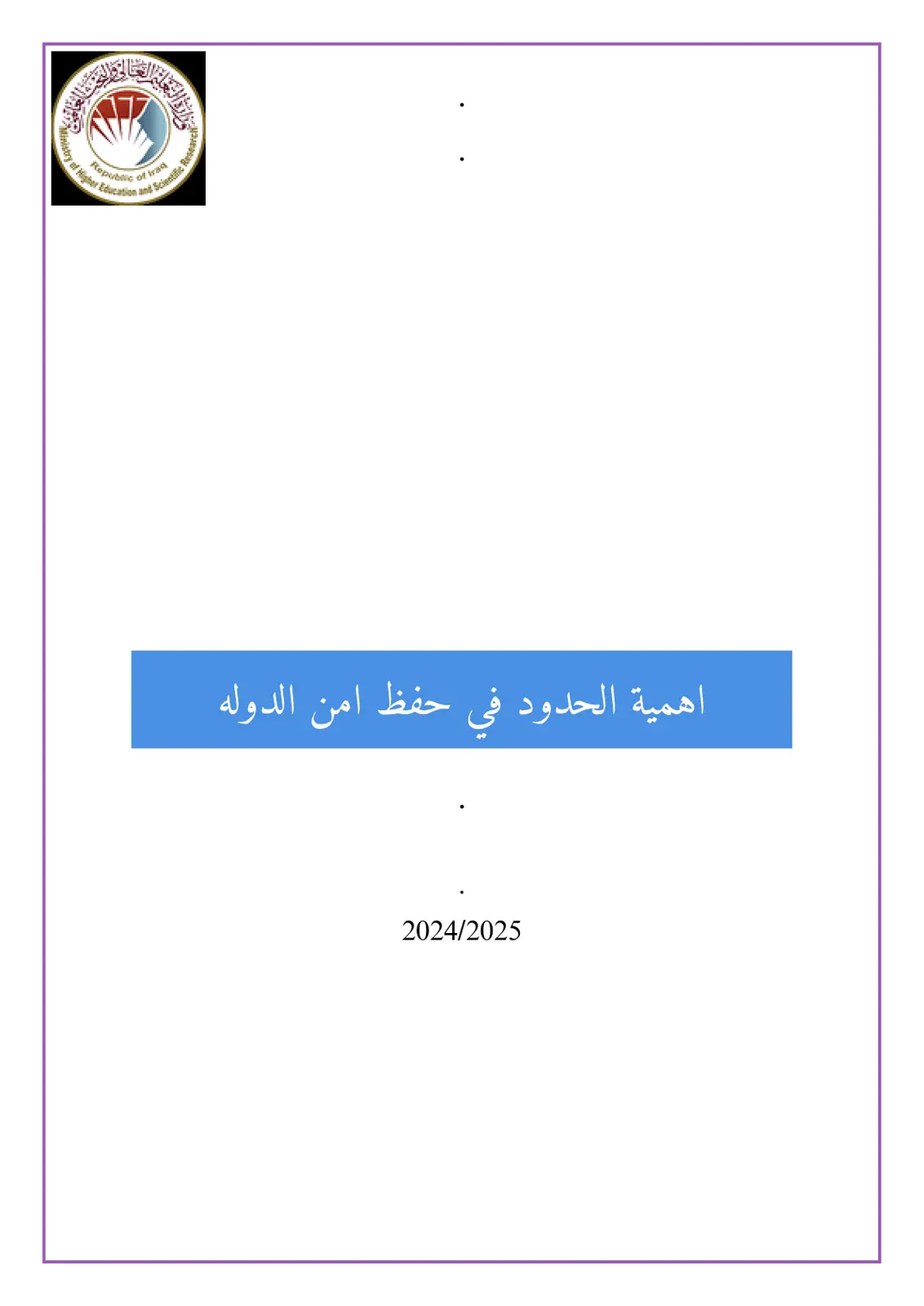 غلاف تقرير اهمية الحدود في حفظ امن الدوله