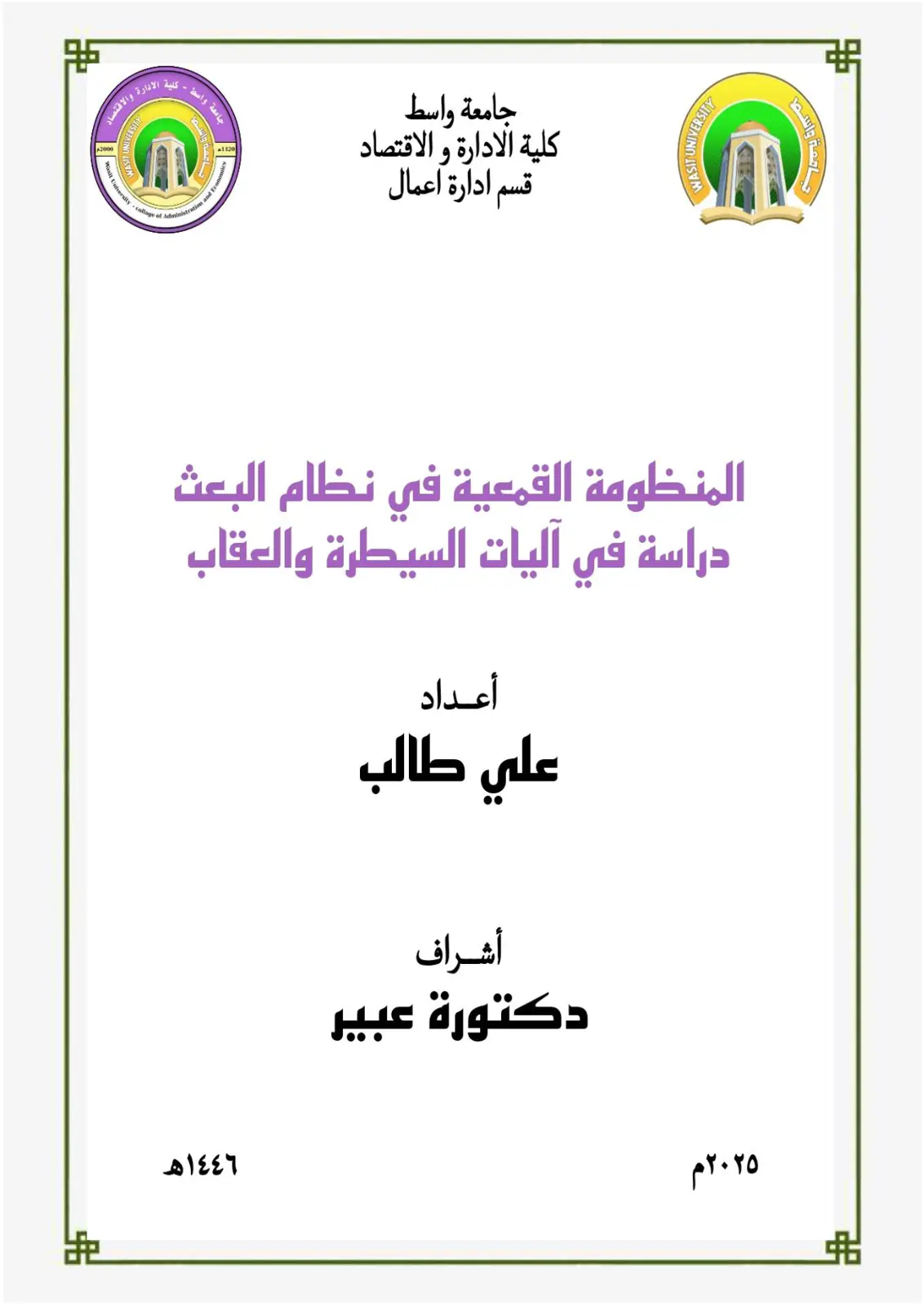 غلاف تقرير المنظومة القمعية في نظام البعث: دراسة في آليات السيطرة والعقاب