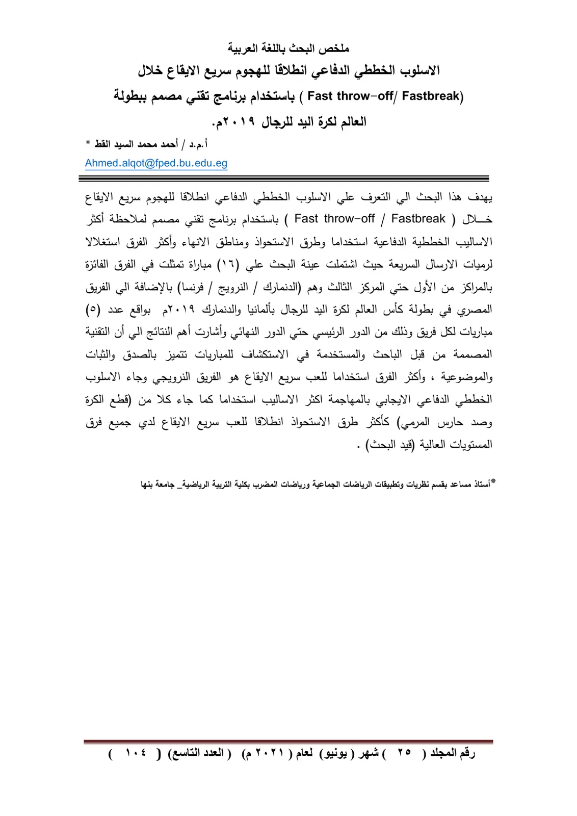 غلاف تقرير الاسلوب الخططي الدفاعي انطلاقا للهجوم سريع الايقاع خلال (Fast throw-off/ Fastbreak ) باستخدام برنامج تقني مصمم ببطولة العالم لكرة اليد للرجال ۲۰۱۹م.