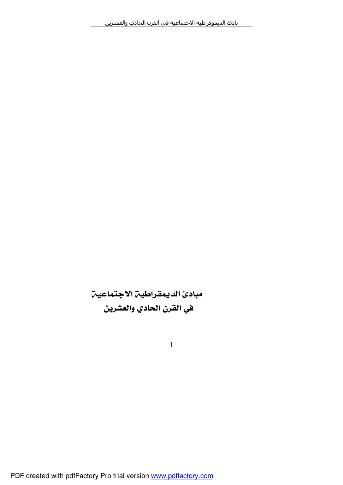 غلاف تقرير مبادئ الديمقراطية الاجتماعية في القرن الحادي والعشرين